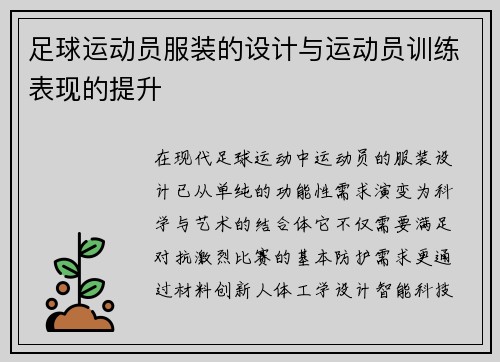 足球运动员服装的设计与运动员训练表现的提升