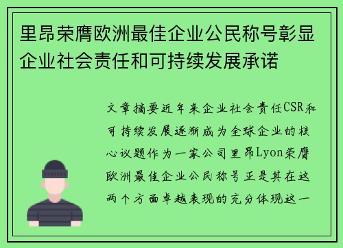 里昂荣膺欧洲最佳企业公民称号彰显企业社会责任和可持续发展承诺