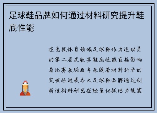 足球鞋品牌如何通过材料研究提升鞋底性能