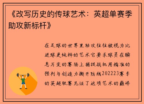 《改写历史的传球艺术：英超单赛季助攻新标杆》