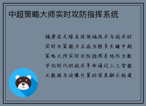 中超策略大师实时攻防指挥系统