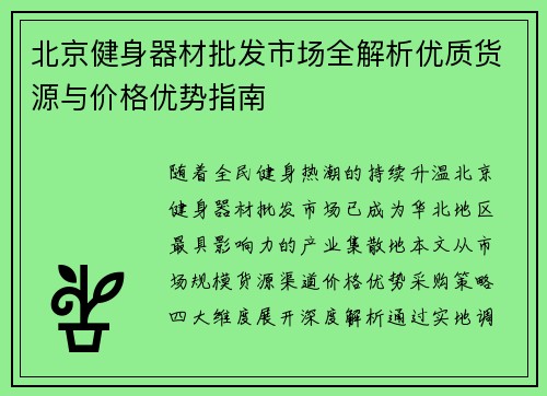北京健身器材批发市场全解析优质货源与价格优势指南