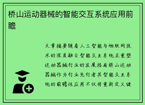 桥山运动器械的智能交互系统应用前瞻