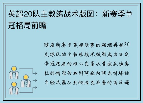英超20队主教练战术版图：新赛季争冠格局前瞻