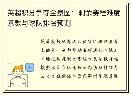 英超积分争夺全景图：剩余赛程难度系数与球队排名预测