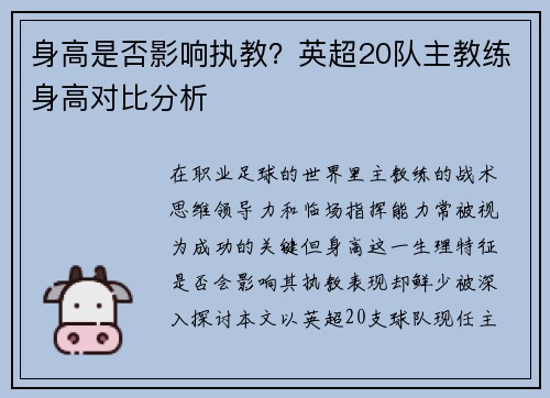 身高是否影响执教？英超20队主教练身高对比分析