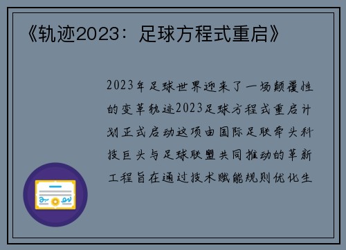 《轨迹2023：足球方程式重启》