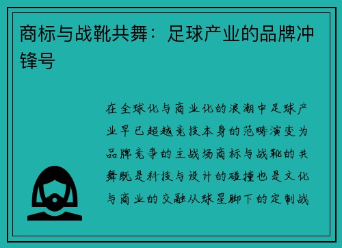商标与战靴共舞：足球产业的品牌冲锋号