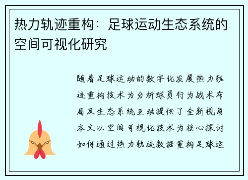 热力轨迹重构：足球运动生态系统的空间可视化研究