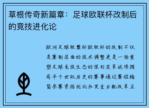 草根传奇新篇章：足球欧联杯改制后的竞技进化论