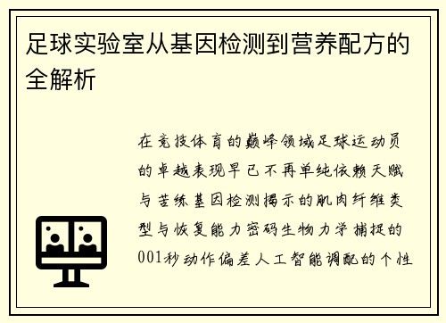 足球实验室从基因检测到营养配方的全解析