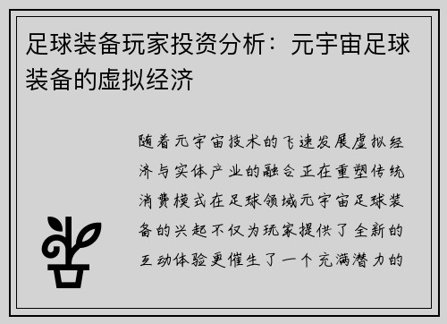 足球装备玩家投资分析：元宇宙足球装备的虚拟经济