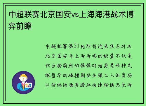 中超联赛北京国安vs上海海港战术博弈前瞻