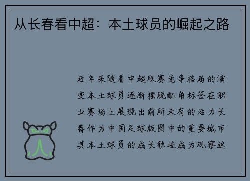 从长春看中超：本土球员的崛起之路