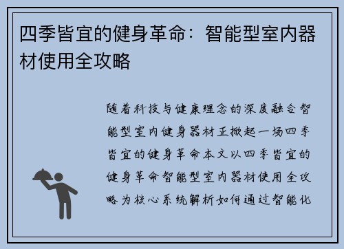 四季皆宜的健身革命：智能型室内器材使用全攻略