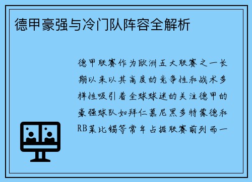 德甲豪强与冷门队阵容全解析