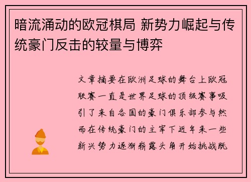 暗流涌动的欧冠棋局 新势力崛起与传统豪门反击的较量与博弈