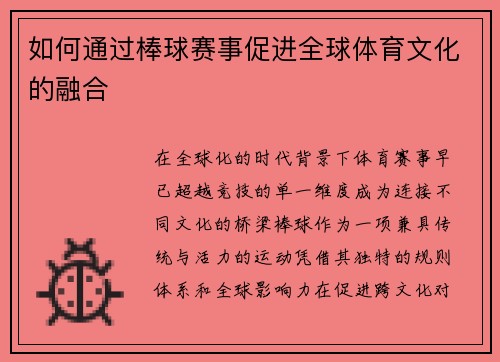 如何通过棒球赛事促进全球体育文化的融合