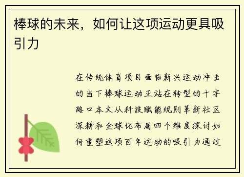 棒球的未来，如何让这项运动更具吸引力