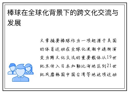 棒球在全球化背景下的跨文化交流与发展