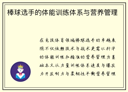 棒球选手的体能训练体系与营养管理