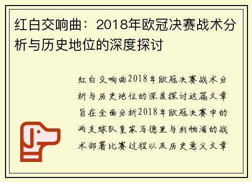 红白交响曲：2018年欧冠决赛战术分析与历史地位的深度探讨