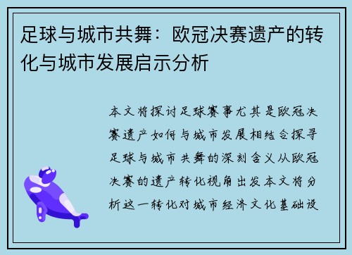 足球与城市共舞：欧冠决赛遗产的转化与城市发展启示分析
