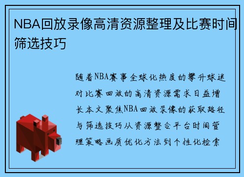 NBA回放录像高清资源整理及比赛时间筛选技巧
