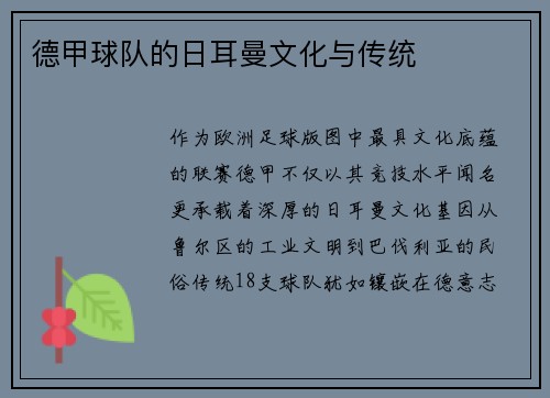 德甲球队的日耳曼文化与传统