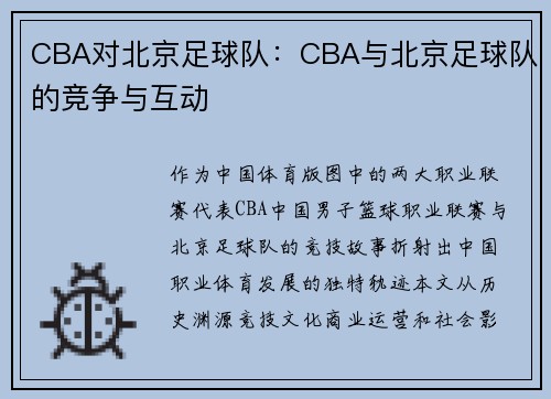 CBA对北京足球队：CBA与北京足球队的竞争与互动