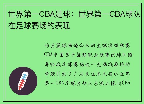 世界第一CBA足球：世界第一CBA球队在足球赛场的表现
