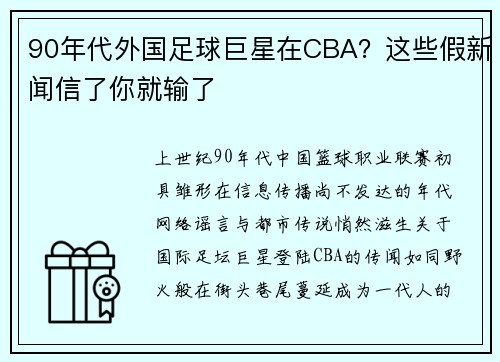 90年代外国足球巨星在CBA？这些假新闻信了你就输了