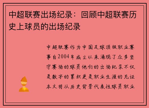 中超联赛出场纪录：回顾中超联赛历史上球员的出场纪录