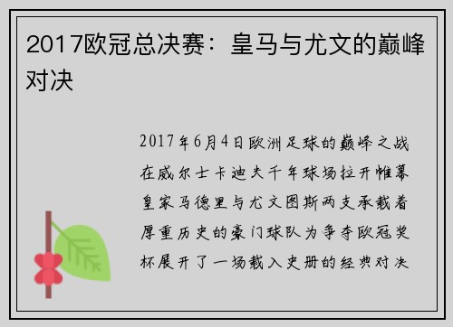 2017欧冠总决赛：皇马与尤文的巅峰对决