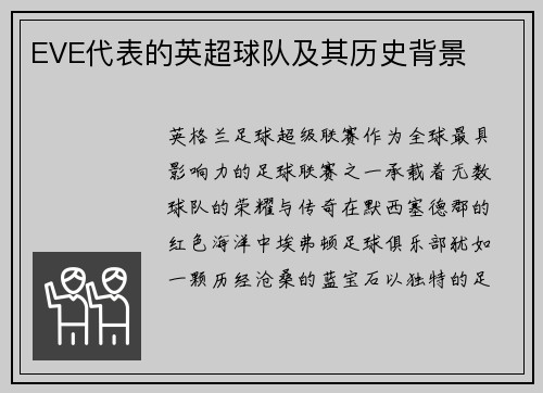 EVE代表的英超球队及其历史背景