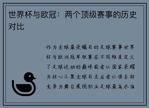 世界杯与欧冠：两个顶级赛事的历史对比