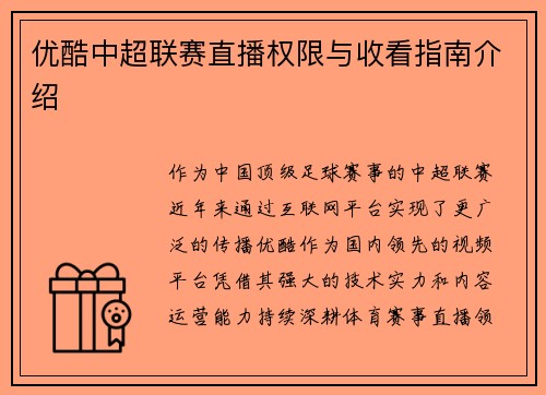 优酷中超联赛直播权限与收看指南介绍