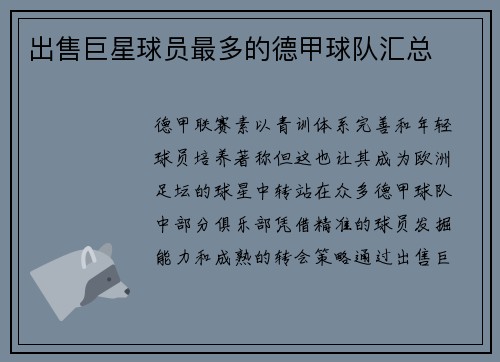 出售巨星球员最多的德甲球队汇总