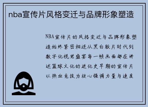 nba宣传片风格变迁与品牌形象塑造