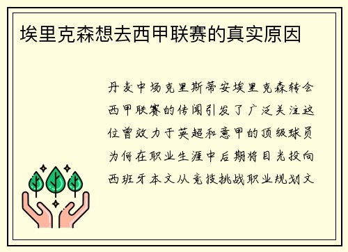 埃里克森想去西甲联赛的真实原因