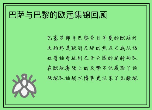 巴萨与巴黎的欧冠集锦回顾