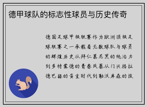 德甲球队的标志性球员与历史传奇
