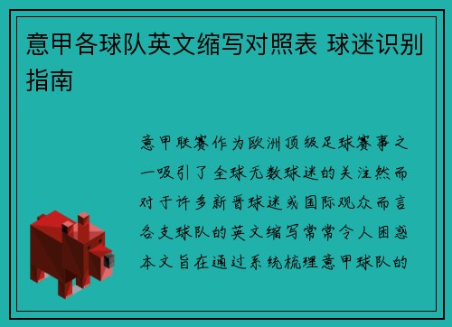 意甲各球队英文缩写对照表 球迷识别指南