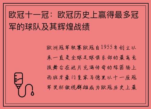 欧冠十一冠：欧冠历史上赢得最多冠军的球队及其辉煌战绩