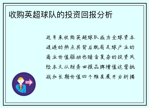收购英超球队的投资回报分析