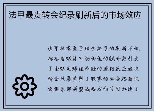 法甲最贵转会纪录刷新后的市场效应