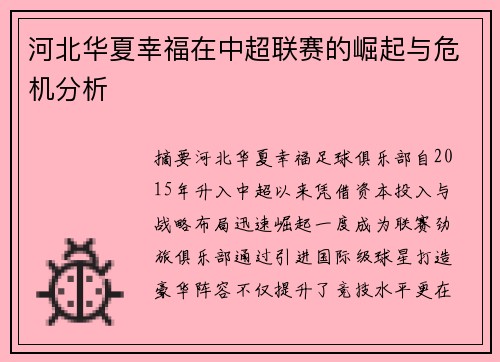 河北华夏幸福在中超联赛的崛起与危机分析
